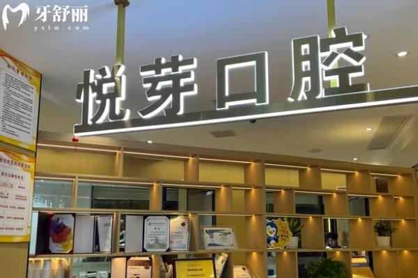 撫州悅芽口腔怎么樣？