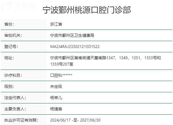 寧波鄞州桃源口腔門診部資質(zhì)