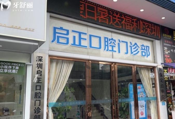 深圳啟正口腔門診部好不好