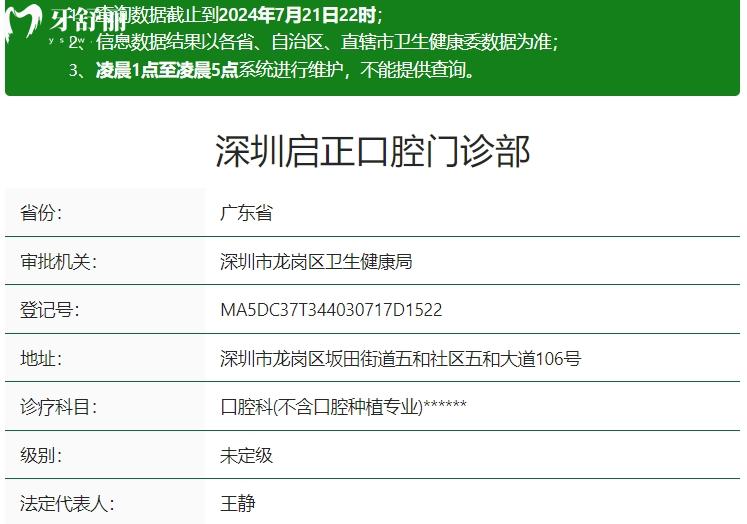深圳啟正口腔門診部資質(zhì)