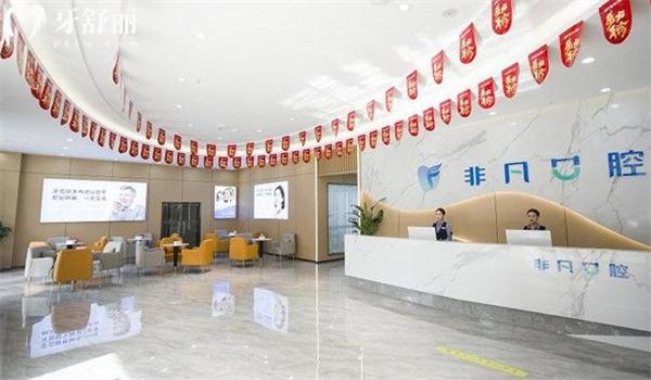 西寧非凡口腔醫(yī)院前臺(tái)
