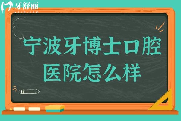 寧波牙博士口腔醫(yī)院怎么樣?據(jù)說收費(fèi)不貴是寧波性價(jià)比高的靠譜醫(yī)院