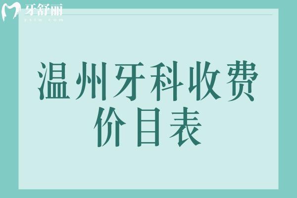 溫州牙科收費價目表