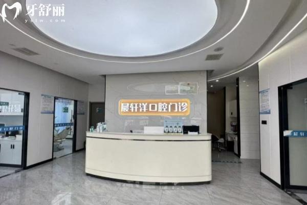 周口商水晨軒洋口腔門(mén)診部怎么樣