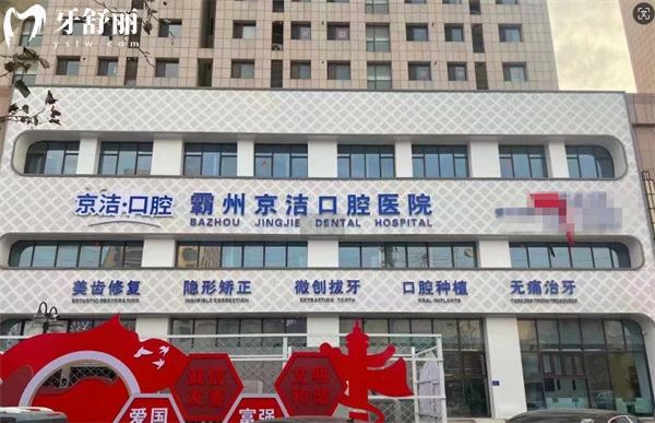 霸州京潔口腔