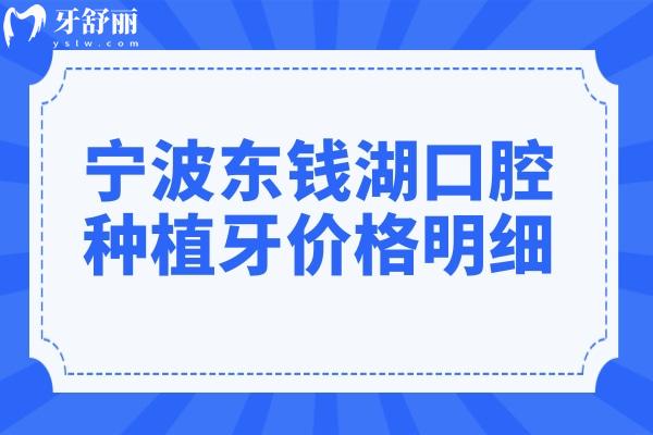 2025寧波東錢(qián)湖口腔醫(yī)院種植牙價(jià)格明細(xì):一顆種植牙1980+半口2W不貴