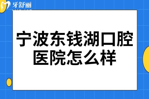 寧波東錢(qián)湖口腔醫(yī)院怎么樣?從正規(guī)性