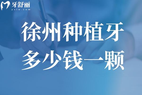 徐州種植牙多少錢(qián)一顆