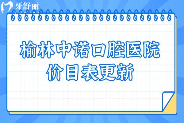 榆林中諾口腔醫(yī)院價目表更新