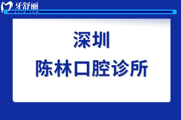 深圳陳林口腔診所正規(guī)靠譜嗎