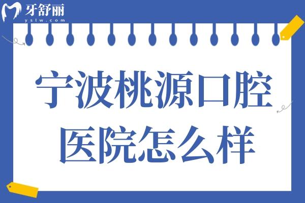 寧波桃源口腔醫(yī)院怎么樣?雖是私立,但看牙技術(shù)口碑好收費(fèi)透明不坑人