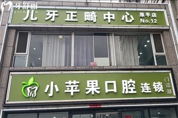 忻州小蘋(píng)果口腔