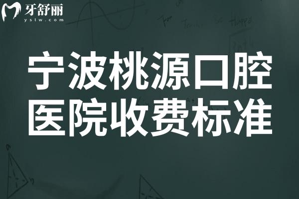 寧波桃源口腔醫(yī)院收費(fèi)標(biāo)準(zhǔn)2025:預(yù)覽種植牙