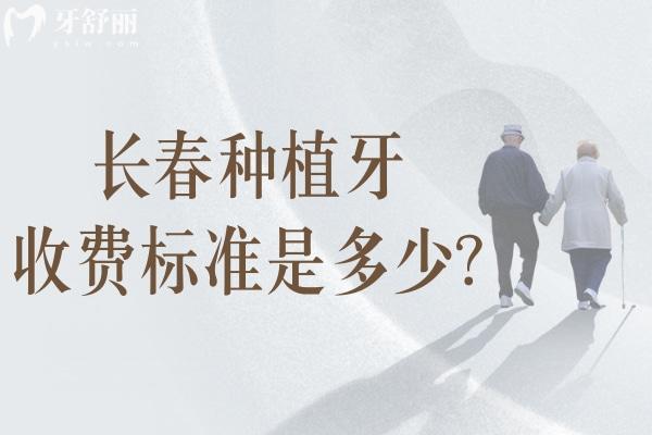長春種植牙收費(fèi)標(biāo)準(zhǔn)是多少