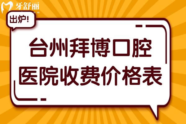全新臺(tái)州拜博口腔醫(yī)院收費(fèi)價(jià)格表:正畸8800+種植牙999+不貴口碑好
