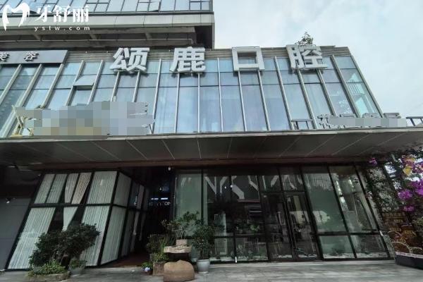 重慶頌鹿口腔醫(yī)院門(mén)面