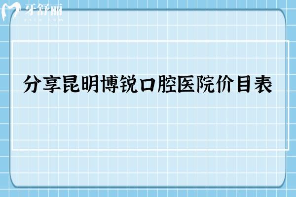 分享昆明博銳口腔醫(yī)院價(jià)目表