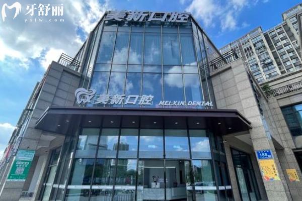 南通美新口腔價(jià)格收費(fèi)