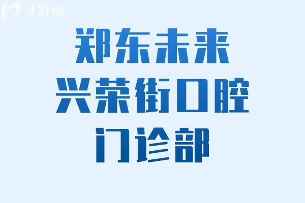 鄭東未來(lái)興榮街口腔門診部怎么樣