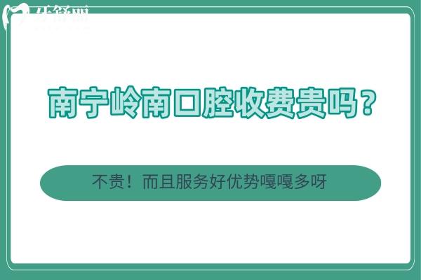 南寧嶺南口腔收費(fèi)貴嗎？不貴！而且服務(wù)好優(yōu)勢嘎嘎多呀