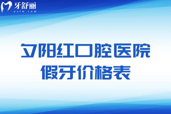 夕陽紅口腔醫(yī)院假牙價格表