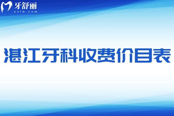 湛江牙科收費(fèi)價(jià)目表