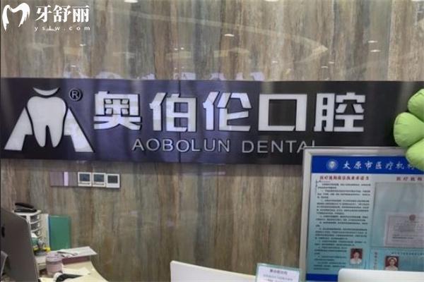 太原奧伯倫口腔門診部前臺(tái)