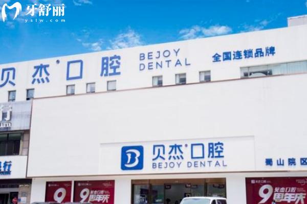 合肥蜀山貝杰口腔門(mén)診部