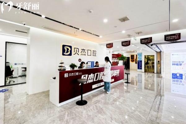 合肥蜀山貝杰口腔門(mén)診部怎么樣