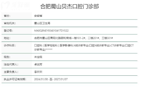 合肥蜀山貝杰口腔門(mén)診部正規(guī)靠譜嗎