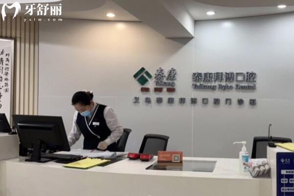 義烏泰康拜博口腔門診部前臺