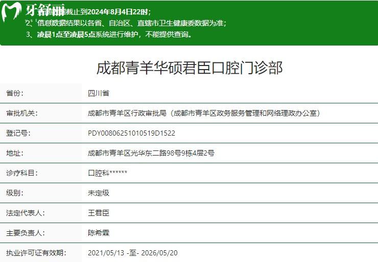成都青羊華碩君臣口腔門診部衛(wèi)健委資質