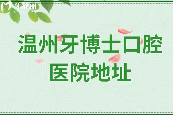 溫州牙博士口腔醫(yī)院地址