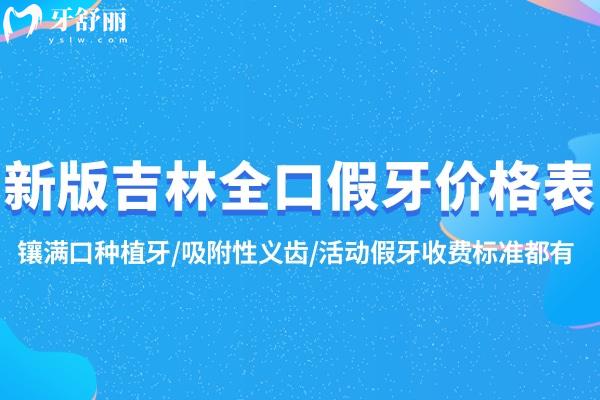 新版吉林全口假牙價(jià)格表:鑲滿口種植牙/吸附性義齒/活動(dòng)假牙收費(fèi)標(biāo)準(zhǔn)都有