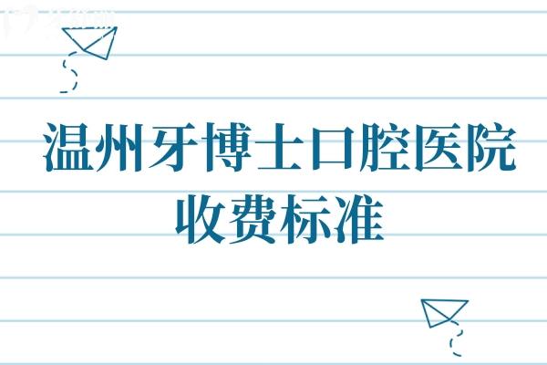 溫州牙博士口腔醫(yī)院收費(fèi)標(biāo)準(zhǔn)