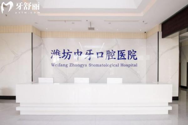 濰坊中牙口腔醫(yī)院怎么樣