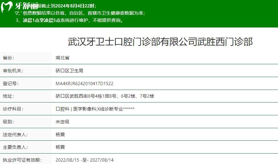 武漢牙衛(wèi)士口腔門診部（武勝路店）是正規(guī)醫(yī)院嗎