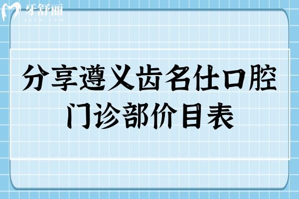 分享遵義齒名仕口腔門診部價(jià)目表 潔牙59+種牙2980+貼面980+點(diǎn)擊查看