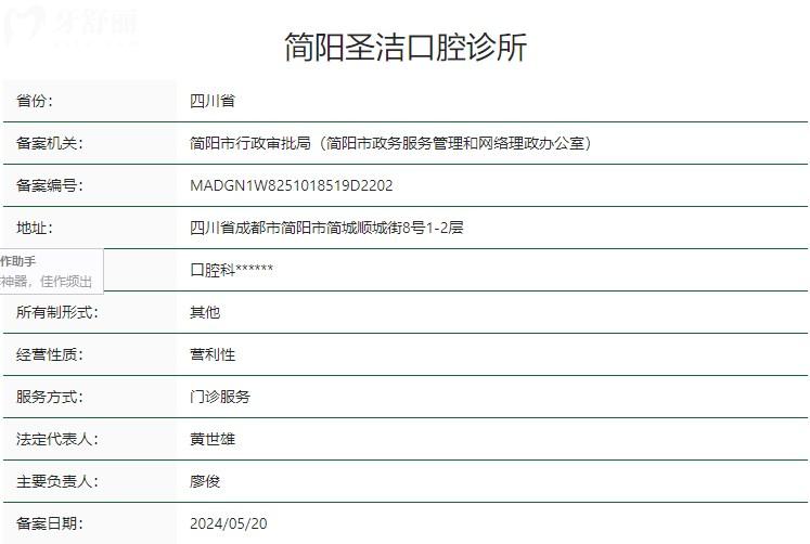 簡(jiǎn)陽(yáng)圣潔口腔診所衛(wèi)健委資質(zhì)