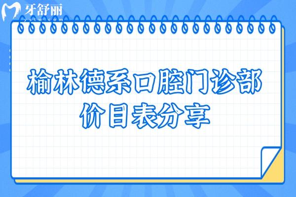 榆林德系口腔門診部價目表分享