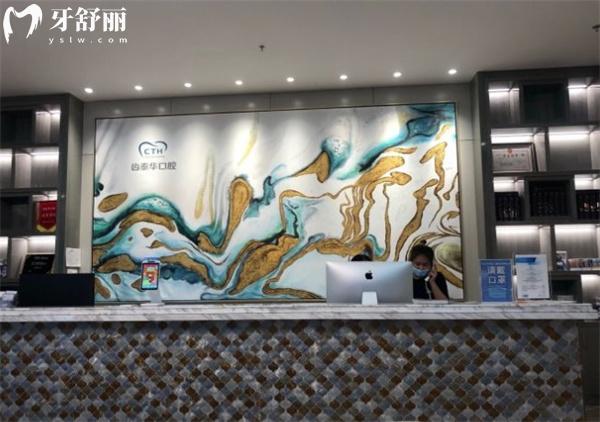 北京齒泰華口腔前臺(tái)