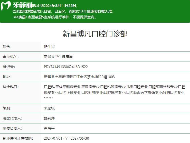 紹興新昌博凡口腔門診部衛(wèi)健委資質(zhì)