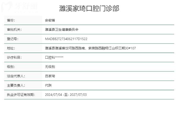 淮北濉溪家琦口腔門診部正規(guī)靠譜嗎