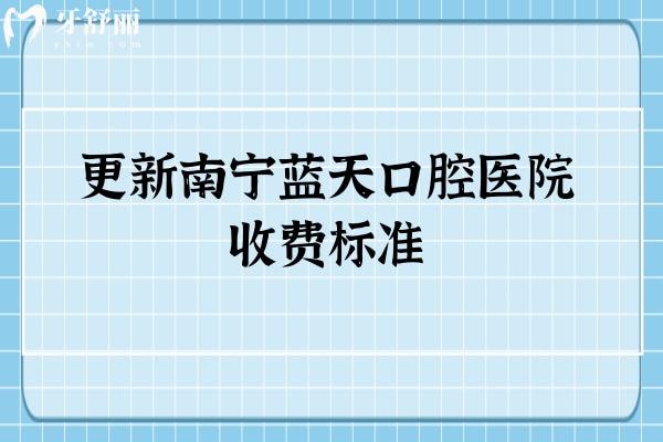 更新南寧藍天口腔醫(yī)院收費標(biāo)準(zhǔn) 牙冠1500+補牙200+種牙3880+等