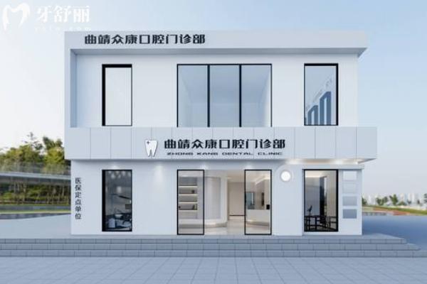 曲靖眾康口腔門(mén)診部門(mén)店