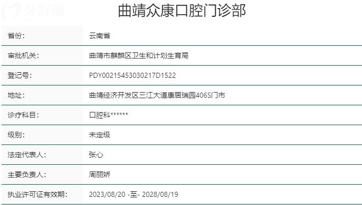 曲靖眾康口腔門(mén)診部資質(zhì)
