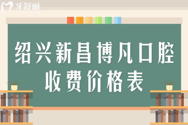 紹興新昌博凡口腔收費(fèi)價格表