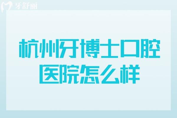 杭州牙博士口腔醫(yī)院怎么樣