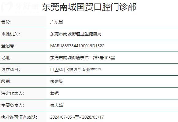 東莞南城國貿(mào)口腔門診部資質