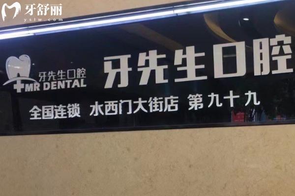 南京牙先生口腔診所